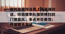 关于摩托车赛预选赛上演强强对话,皖南猎隼队强势横扫剑门银狐队,多点开花奏效;外援联手发威的信息