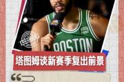 塔图姆新星势不可挡表现惊艳，切尔西未来可期！的简单介绍
