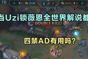 Uzi回归赛场，战术调整首场状态亮眼，掘金观众沸腾！的简单介绍